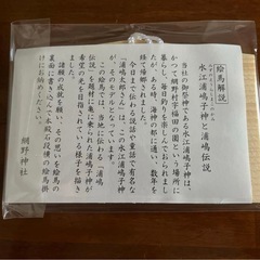 絵馬　網野神社　浦島太郎の画像