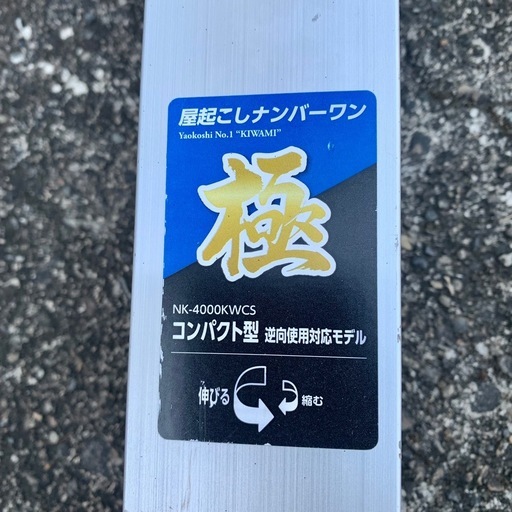【廃盤品】屋起こしナンバーワン極　コンパクト型　NK-4000KWCS　