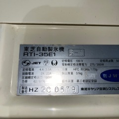 ☆現状品☆TOSHIBA 35キロタイプ製氷機　古いですの画像