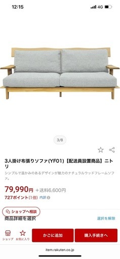 定価79990円　ニトリ　３人がけソファ