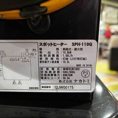 【愛品館 市原店】ナカトミ SPH-110Qスポットヒーターの画像