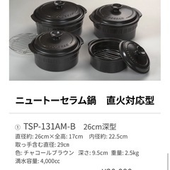 未使用 ニュートーセラム鍋 26cm深型　　の画像