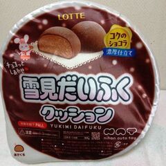 雪見だいふくクッション（ショコラ味）の画像