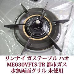 リンナイ ガステーブル ハオ 都市ガス12A・13A用 右強火 ME630VFTS-TR 未使用 2008年製造 Rinnai デッドストック品の画像