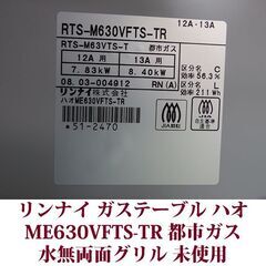 リンナイ ガステーブル ハオ 都市ガス12A・13A用 右強火 ME630VFTS-TR 未使用 2008年製造 Rinnai デッドストック品の画像