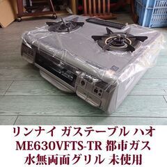 リンナイ ガステーブル ハオ 都市ガス12A・13A用 右強火 ME630VFTS-TR 未使用 2008年製造 Rinnai デッドストック品の画像