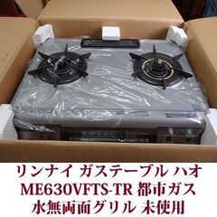 リンナイ ガステーブル ハオ 都市ガス12A・13A用 右強火 ME630VFTS-TR 未使用 2008年製造 Rinnai デッドストック品の画像
