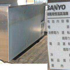 無料配達します🚚飲食店舗様・料理が趣味の方💖美品💖定価130万円💖サンヨー💖よこ型恒温高湿庫💖262L 冷蔵庫💖SHU-G1561SA💖の画像