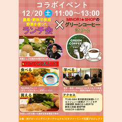 【自然栽培野菜ランチ会 × グリーンコーヒー試飲会 コラボイベン...