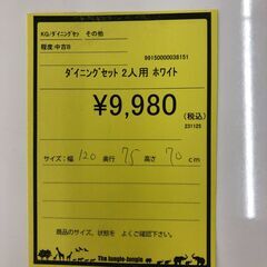 【ジャングルジャングル和歌山店】【Wa3362】ﾀﾞｲﾆﾝｸﾞセット 2人用 リユースショップ リサイクルショップ 中古家具 中古家電 中古自転車 古着 冷蔵庫の画像