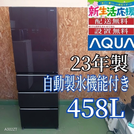 424 送料設置無料　アクア　自動製氷機能付き大型冷蔵庫　458L 400L強　小型　家庭用