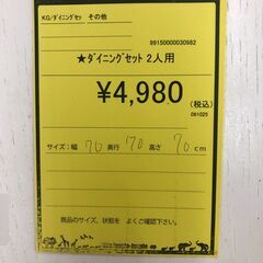 【ジャングルジャングル和歌山店】【Wa3364】ﾀﾞｲﾆﾝｸﾞセット 2人用 リユースショップ リサイクルショップ 中古家具 中古家電 中古自転車 古着 冷蔵庫の画像