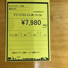 【ジャングルジャングル和歌山店】【Wa3363】ﾀﾞｲﾆﾝｸﾞセット 2人用  ﾅﾁｭﾗﾙ リユースショップ リサイクルショップ 中古家具 中古家電 中古自転車 古着 冷蔵庫の画像