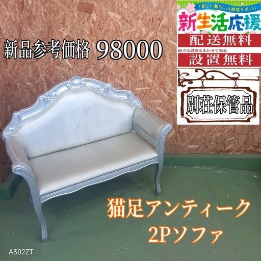 005送料設置無料　別荘保管品　猫足アンティーク2Pソファ　2人掛け