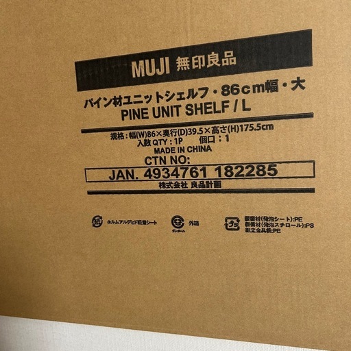 定価 ¥19,900(税込)新品・未使用 無印良品　パイン材ユニットシェルフ・８６ｃｍ幅・大