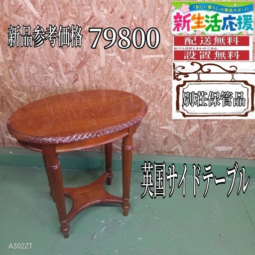 006 送料設置無料　別荘保管品　英国サイドテーブル