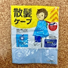 散髪ケープ　未使用に近い