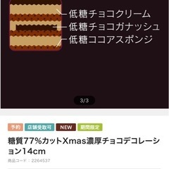 シャトレーゼ　クリスマスケーキ　条件付きの画像