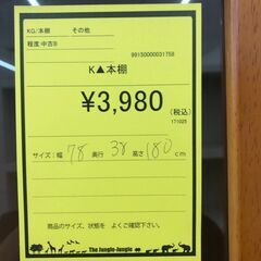 【ジャングルジャングル和歌山店】【Wa3370】本棚 リユースショップ リサイクルショップ 中古家具 中古家電 中古自転車 古着 冷蔵庫の画像