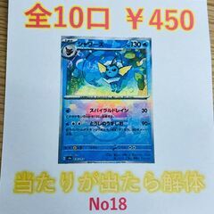 全10口　¥450　オリパ　シャワーズ　マスターボール