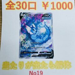 オリパ　全30口　¥1000 シャワーズV SR