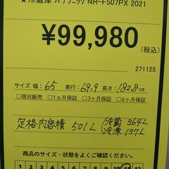 リユースのサカイ浦和店 【F376】★冷蔵庫 パナソニック NR-F507PX 2021の画像
