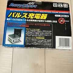 パルス充電器　オートクラフトPC20ー18 の画像