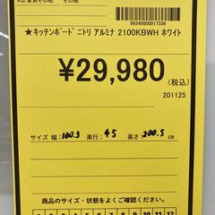 A-669【リユースのサカイ野々市店】ジモティ来店特価‼ NITORI ニトリ アルミナ キッチンボード 2100KBWH ホワイト クリーニング済みの画像