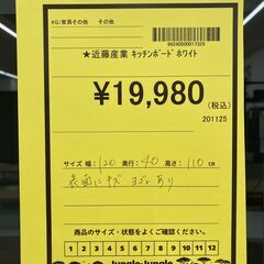 A-670【リユースのサカイ野々市店】ジモティ来店特価‼ 近藤産業 キッチンボード ホワイト クリーニング済みの画像