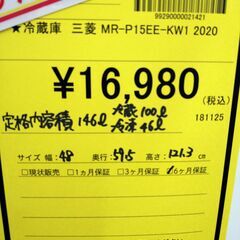 リユースのサカイ浦和店 【F385】★冷蔵庫 三菱 MR-P15EE-KW1 2020の画像