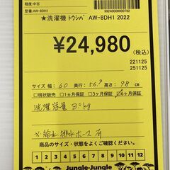 A-673【リユースのサカイ野々市店】ジモティ来店特価‼ 東芝 トウシバ 洗濯機 AW-8DH1 2022年製 動作チェック＆クリーニング済みの画像