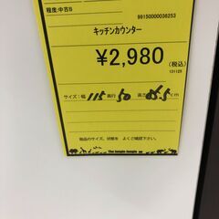 【ジャングルジャングル和歌山店】【Wa3383】キッチンカウンター ホワイト リユースショップ リサイクルショップ 中古家具 中古家電 中古自転車 古着 冷蔵庫の画像