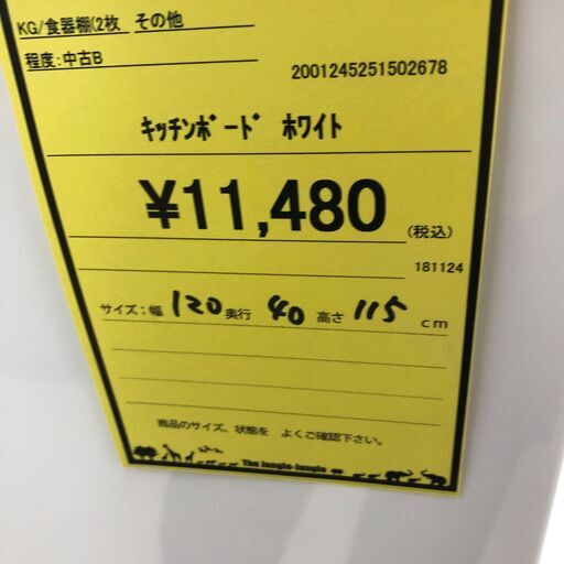 ジャングルジャングル和歌山店】【Wa3385】キッチンボード ホワイト