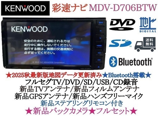 美品⭐︎ MDV-D706BTW 2025年秋地図　ハイレゾ　新品バックカメラ付