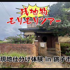銚子｜空き家投資デビュー前に！残置物を怖がらず判定できる物…