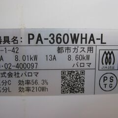 ★パロマ ガステーブル　エブリシェフ　PA-360WHA-L　都市ガス用　　２０１９年製　　美品の画像