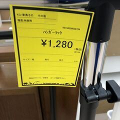 【ジャングルジャングル和歌山店】【Wa3393】ﾊﾝｶﾞｰﾗｯｸ リユースショップ リサイクルショップ 中古家具 中古家電 中古自転車 古着 冷蔵庫の画像