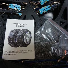 新品未使用タイヤチェーンの画像