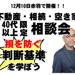 不動産（空き家・相続）で損したくない40歳以上向け赤羽相談会