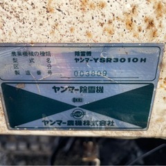 ジャンク！ヤンマー YSR3010H 修理 部品取り等に 雪 冬★ 現状渡し★ 引取限定の画像