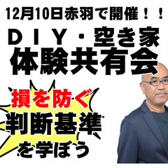 空き家DIYの優先順位と判断を学ぶ体験共有会（赤羽開催）