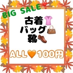 【11/29(土)】フリマ開催⭐️古着、バッグ、靴ALL1…