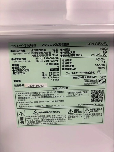 【成約済み】【12ヶ月保証】アイリスオーヤマ 6ドア冷蔵庫 IRGN-C45A-W 2023年製453L