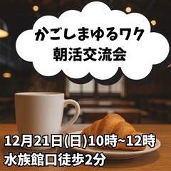 かごしまゆるワク朝活交流会☕️