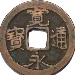 自宅に眠ってる古銭　譲って下さい。　買い取り