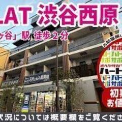 仲介手数料0円でAIFLAT渋谷西原（アイフラット渋谷西原）の入...