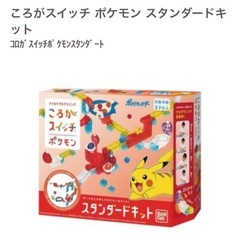 ドラえもん ころがスイッチ ファーストキット➕ポケモン スタンダードキットの画像