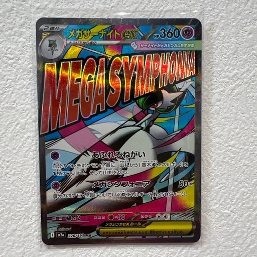 メガカイリューex MUR [M2a 250/193](ハイクラスパック メガカイリュー