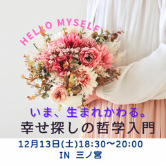 いま、生まれ変わる。幸せ探しの哲学入門。