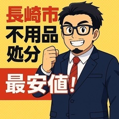 【長崎市不用品処分】2,980円〜地域最安値の伝説に挑戦中🎉